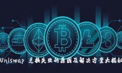 Uniswap 兑换失败的原因及解