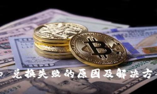 Uniswap 兑换失败的原因及解决方案大揭秘