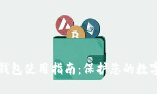 比特派冷钱包使用指南：保护您的数字资产安全