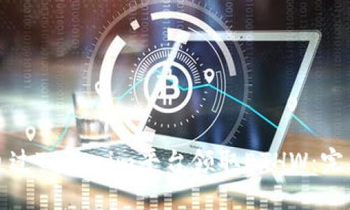 如何通过Tokenim平台领取ETHW：完整指南