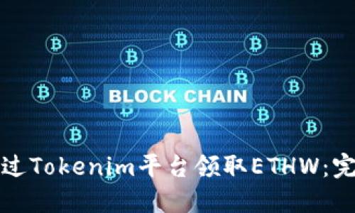 如何通过Tokenim平台领取ETHW：完整指南