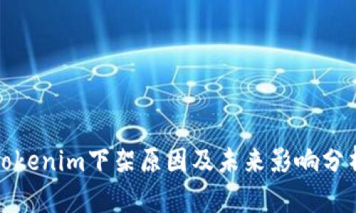 Tokenim下架原因及未来影响分析