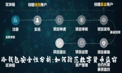 冷钱包安全性分析：如何