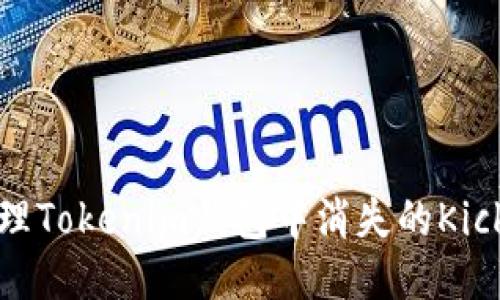 如何处理Tokenim钱包中消失的Kick币问题