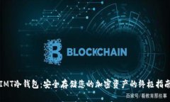 IMT冷钱包：安全存储您的