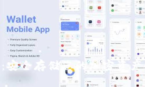 IMT冷钱包：安全存储您的加密资产的终极指南