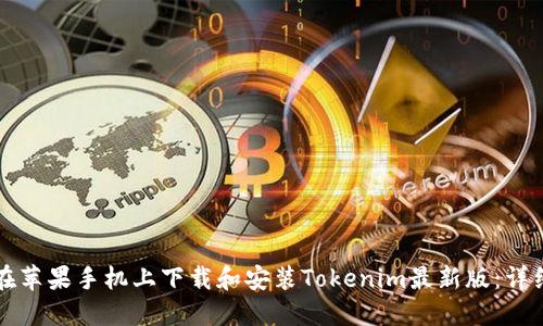 如何在苹果手机上下载和安装Tokenim最新版：详细指南