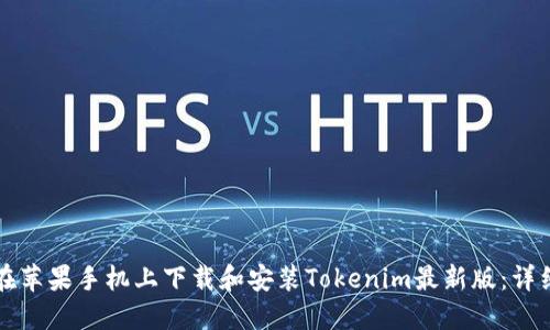 如何在苹果手机上下载和安装Tokenim最新版：详细指南