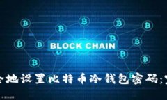 如何安全地设置比特币冷