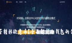 冷钱包能否转移欧意币？