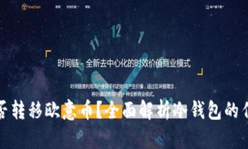 冷钱包能否转移欧意币？全面解析冷钱包的作用与操作
