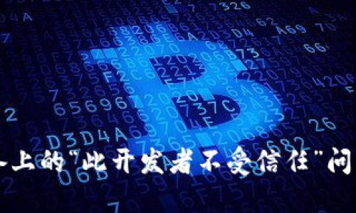 如何解决苹果设备上的“此开发者不受信任”问题并成功安装应用