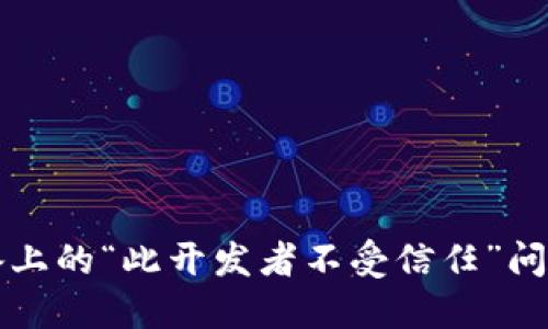 如何解决苹果设备上的“此开发者不受信任”问题并成功安装应用