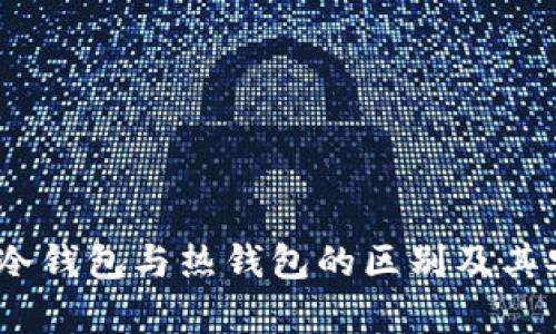 火币钱包：冷钱包与热钱包的区别及其安全性分析