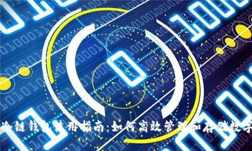 苹果冷链钱包使用指南：如何高效管理和存储数字资产