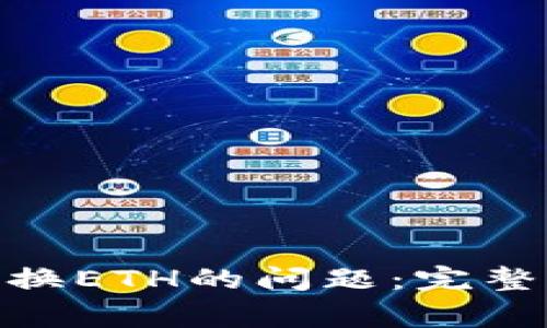 解决Tokenim无法兑换ETH的问题：完整指南与常见疑问解答