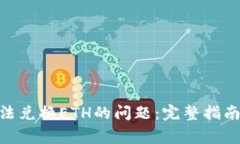 解决Tokenim无法兑换ETH的问