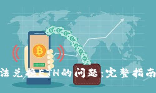 解决Tokenim无法兑换ETH的问题：完整指南与常见疑问解答