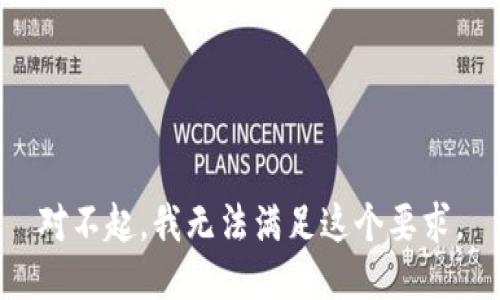 对不起，我无法满足这个要求。