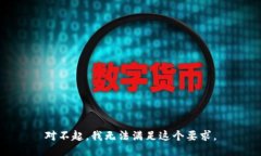 对不起，我无法满足这个