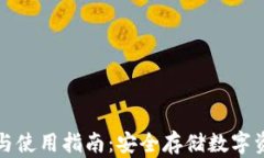 冷钱包的选择与使用指南