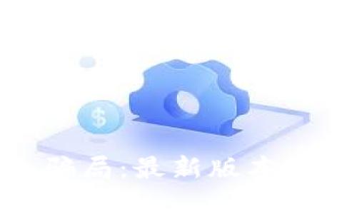 揭秘冷链钱包骗局：最新版本下载及防范措施