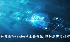 如何在Tokenim中连接钱包：
