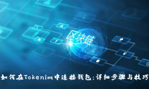 如何在Tokenim中连接钱包：详细步骤与技巧