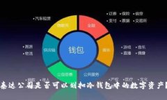 泰达公司是否可以划扣冷