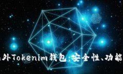深入了解海外Tokenim钱包：