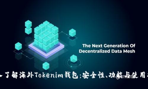 深入了解海外Tokenim钱包：安全性、功能与使用指南