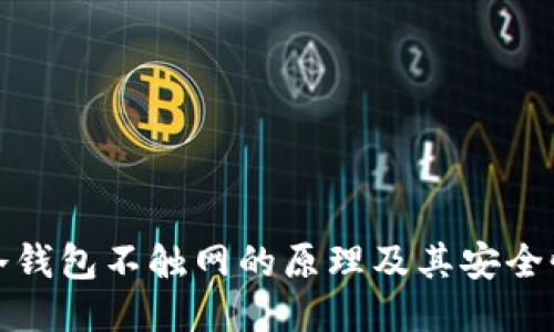 冷钱包不触网的原理及其安全性