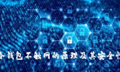 冷钱包不触网的原理及其