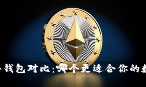 多签钱包与冷钱包对比：哪个更适合你的数字资产安全？