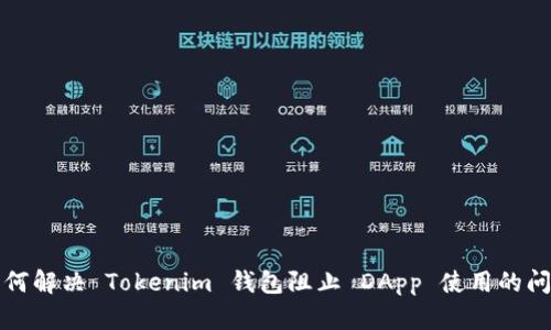 如何解决 Tokenim 钱包阻止 DApp 使用的问题