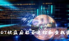 IM冷钱包USDT被盗后能否追