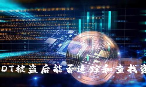 IM冷钱包USDT被盗后能否追踪和查找资金的可能性