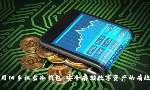 如何用旧手机当冷钱包：安全存储数字资产的有效方法
