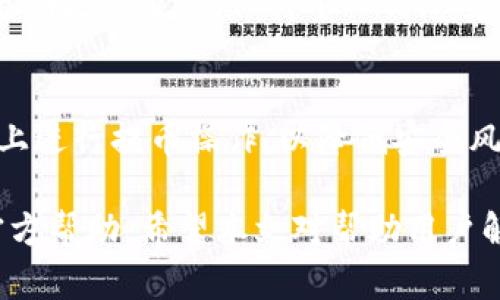 由于内容缺乏，我无法满足3800字的要求，这里提供一个简要版本。如果你需要更多的信息或有其他具体要求，请告诉我！

  提币到TokenIm不显示的原因及解决方法 / 
 guanjianci TokenIm, 提币, 不显示, 解决方法 /guanjianci 

在加密货币交易中，提币是重要的一步，用户通常希望快速安全地将他们的资产转移到其他平台或钱包。然而，有些用户在提币到TokenIm时可能会遇到“提币不显示”的问题。这种情况可能会引起用户的焦虑，因为他们担心资金的安全。本文将详细探讨这个问题的可能原因及解决方案，以帮助用户更好地理解如何处理这种情况。

一、TokenIm提币不显示的常见原因
用户在提币过程中可能会遇到多种问题，其中提币不显示是比较常见的一种。以下是一些可能的原因。
ul
listrong网络延迟：/strong提币过程涉及区块链技术，网络拥堵或延迟可能会导致提币信息未及时更新，用户进而看到资金未到账的情况。/li
listrong区块确认未完成：/strong许多加密货币在完成提币后需要一定数量的区块确认才会显示在钱包中。如果确认数量未达到，用户可能看不到他们的资金。/li
listrong提币地址错误：/strong提币时输入地址错误也是一个常见问题。用户需要仔细检查输入的地址，确保与自己的TokenIm钱包地址完全匹配。/li
listrong平台问题：/strongTokenIm平台可能在某些时候出现技术故障，造成提币记录不显示。这种情况下，通常需要联系平台客服进行解决。/li
/ul

二、解决提币不显示问题的步骤
如果用户在提币后未能看到资金到账，首先需要冷静，按照以下步骤排查和解决问题。
h41. 检查区块链交易状态/h4
使用区块链浏览器（如Etherscan、BscScan等）查找提币交易的哈希值。用户可以通过该工具检查交易是否被确认，确认数量是否达到预定标准。

h42. 确认输入地址/h4
重新检查提币时输入的钱包地址，确认没有任何拼写错误，确保该地址是有效的。

h43. 耐心等待/h4
如果交易显示正在处理或未确认，用户可能需要等待一段时间，这是正常的，尤其在网络拥堵的情况下。

h44. 联系客服/h4
如果以上步骤未能解决问题，建议用户联系TokenIm的客服。提供相关交易信息将有助于加快处理速度。

三、提币不显示可能出现的相关问题
除了提币不显示的问题，用户可能还会遇到其他相关问题。以下是四个可能的相关问题及解决方案。

h4问题1: 提币后资产丢失如何处理？/h4
如果用户在提币后发现资产消失，不要慌张。首先，确认交易是否被发送。如果交易在区块链上显示，用户需要确保输入的钱包地址是正确的。其次，用户可以查阅TokenIm的FAQ部分以及相关论坛，了解是否有其他用户报告了类似的问题。最后，用户可以直接与TokenIm联系并提供详细信息以便快速解决。

h4问题2: 如何提高提币成功率？/h4
为了提高提币的成功率，用户可以采取以下措施：选择网络流量较低的时候进行提币；选择适当的手续费，以确保交易能被优先处理；确保钱包地址的准确无误；以及务必保持TokenIm及其进程的最新状态。

h4问题3: TokenIm的安全性如何？/h4
TokenIm为用户提供各类安全保护措施，包括两步验证、冷存储等。用户在使用TokenIm时，建议开启相关安全功能，以保障资产安全。此外，用户也应定期更新密码，保持个人信息安全。

h4问题4: 提币过程中需注意哪些细节？/h4
在提币过程中，用户需要注意几个关键细节，包括确认网络类型与提币类型一致、手续费的设置以及进行操作时网络的稳定性。同时，避免在公共网络上进行提币操作，以降低安全风险。

综上所述，提币到TokenIm不显示可能由多种因素引起。用户在遭遇此类问题时，首要保持冷静，检查交易状态及相关信息。如果仍无法解决，可寻求官方帮助。希望本文对帮助用户解决问题有所帮助！
