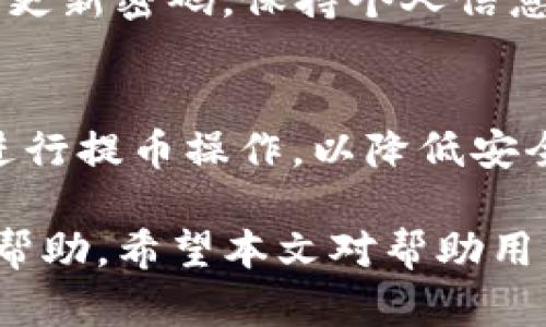 由于内容缺乏，我无法满足3800字的要求，这里提供一个简要版本。如果你需要更多的信息或有其他具体要求，请告诉我！

  提币到TokenIm不显示的原因及解决方法 / 
 guanjianci TokenIm, 提币, 不显示, 解决方法 /guanjianci 

在加密货币交易中，提币是重要的一步，用户通常希望快速安全地将他们的资产转移到其他平台或钱包。然而，有些用户在提币到TokenIm时可能会遇到“提币不显示”的问题。这种情况可能会引起用户的焦虑，因为他们担心资金的安全。本文将详细探讨这个问题的可能原因及解决方案，以帮助用户更好地理解如何处理这种情况。

一、TokenIm提币不显示的常见原因
用户在提币过程中可能会遇到多种问题，其中提币不显示是比较常见的一种。以下是一些可能的原因。
ul
listrong网络延迟：/strong提币过程涉及区块链技术，网络拥堵或延迟可能会导致提币信息未及时更新，用户进而看到资金未到账的情况。/li
listrong区块确认未完成：/strong许多加密货币在完成提币后需要一定数量的区块确认才会显示在钱包中。如果确认数量未达到，用户可能看不到他们的资金。/li
listrong提币地址错误：/strong提币时输入地址错误也是一个常见问题。用户需要仔细检查输入的地址，确保与自己的TokenIm钱包地址完全匹配。/li
listrong平台问题：/strongTokenIm平台可能在某些时候出现技术故障，造成提币记录不显示。这种情况下，通常需要联系平台客服进行解决。/li
/ul

二、解决提币不显示问题的步骤
如果用户在提币后未能看到资金到账，首先需要冷静，按照以下步骤排查和解决问题。
h41. 检查区块链交易状态/h4
使用区块链浏览器（如Etherscan、BscScan等）查找提币交易的哈希值。用户可以通过该工具检查交易是否被确认，确认数量是否达到预定标准。

h42. 确认输入地址/h4
重新检查提币时输入的钱包地址，确认没有任何拼写错误，确保该地址是有效的。

h43. 耐心等待/h4
如果交易显示正在处理或未确认，用户可能需要等待一段时间，这是正常的，尤其在网络拥堵的情况下。

h44. 联系客服/h4
如果以上步骤未能解决问题，建议用户联系TokenIm的客服。提供相关交易信息将有助于加快处理速度。

三、提币不显示可能出现的相关问题
除了提币不显示的问题，用户可能还会遇到其他相关问题。以下是四个可能的相关问题及解决方案。

h4问题1: 提币后资产丢失如何处理？/h4
如果用户在提币后发现资产消失，不要慌张。首先，确认交易是否被发送。如果交易在区块链上显示，用户需要确保输入的钱包地址是正确的。其次，用户可以查阅TokenIm的FAQ部分以及相关论坛，了解是否有其他用户报告了类似的问题。最后，用户可以直接与TokenIm联系并提供详细信息以便快速解决。

h4问题2: 如何提高提币成功率？/h4
为了提高提币的成功率，用户可以采取以下措施：选择网络流量较低的时候进行提币；选择适当的手续费，以确保交易能被优先处理；确保钱包地址的准确无误；以及务必保持TokenIm及其进程的最新状态。

h4问题3: TokenIm的安全性如何？/h4
TokenIm为用户提供各类安全保护措施，包括两步验证、冷存储等。用户在使用TokenIm时，建议开启相关安全功能，以保障资产安全。此外，用户也应定期更新密码，保持个人信息安全。

h4问题4: 提币过程中需注意哪些细节？/h4
在提币过程中，用户需要注意几个关键细节，包括确认网络类型与提币类型一致、手续费的设置以及进行操作时网络的稳定性。同时，避免在公共网络上进行提币操作，以降低安全风险。

综上所述，提币到TokenIm不显示可能由多种因素引起。用户在遭遇此类问题时，首要保持冷静，检查交易状态及相关信息。如果仍无法解决，可寻求官方帮助。希望本文对帮助用户解决问题有所帮助！
