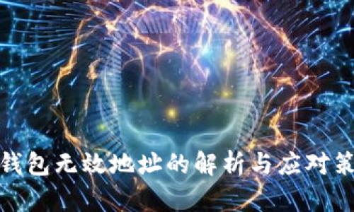 冷钱包无效地址的解析与应对策略