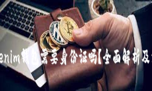 创建Tokenim钱包需要身份证吗？全面解析及注意事项