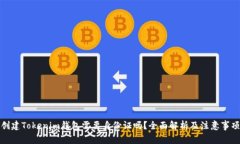 创建Tokenim钱包需要身份证
