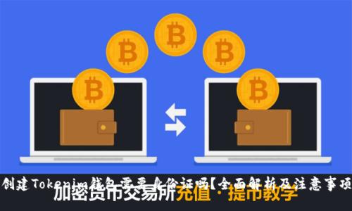 创建Tokenim钱包需要身份证吗？全面解析及注意事项