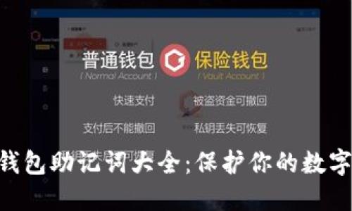 Tokenim钱包助记词大全：保护你的数字资产安全