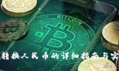冷钱包转换人民币的详细