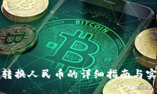 冷钱包转换人民币的详细指南与实用技巧