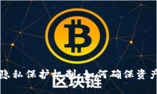 冷钱包的隐私保护机制：如何确保资产查询不到