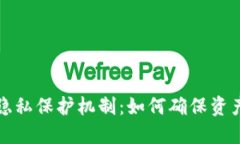 冷钱包的隐私保护机制：