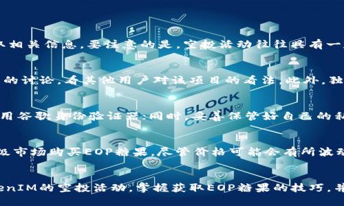   如何参与TokenIM空投与EOP糖果的获取指南 / 
 guanjianci TokenIM, 空投, EOP, 糖果 /guanjianci 

引言
随着区块链技术的不断发展和应用，越来越多的数字资产和项目应运而生。其中，空投（Airdrop）作为一种推广策略，成为了许多新兴加密项目吸引用户的重要手段。TokenIM是一个备受关注的项目，而EOP（Ecosystem Operation Partner）则是其生态系统的一部分。本文将详细介绍如何参与TokenIM的空投，并获取EOP糖果，同时也将分析空投的优势、注意事项以及回答一些相关问题，帮助用户全面了解这一领域。

一、什么是TokenIM空投？
TokenIM空投是指该项目团队为了推广自身的Token而分发一定数量的代币给用户的行为。TokenIM作为一个为用户提供便利的数字资产管理工具，旨在通过空投将其生态系统的代币分发给潜在用户，以此吸引更多的用户参与其平台。

空投通常没有任何门槛，用户只需要满足特定的条件，比如在社交媒体上关注项目、分享特定内容或者注册钱包等，就可以免费获取代币。这种方式不仅拓展了项目的用户基础，也增强了用户的参与感。

二、如何参与TokenIM的空投？
参与TokenIM的空投可以分为几个步骤，以下是具体的参与流程：
h41. 注册TokenIM账户/h4
首先，用户需要在TokenIM的官网上注册一个账户。注册过程相对简单，填写必要的信息并进行邮箱验证即可完成注册。用户需要注意设置强密码，以保护账户安全。

h42. 完成社交媒体任务/h4
TokenIM的空投通常会要求用户完成一些社交媒体上的任务。这包括关注TokenIM的官方微博、朋友圈、Twitter等社交媒体平台，以及分享项目相关的内容。有时候，用户还需要参与讨论，这样不仅可以获取空投奖励，还可以增加对项目的了解。

h43. 提交空投申请/h4
在完成相关任务后，用户需要提交空投申请。这通常包括填写相关的地址信息，确定希望接受的代币数量。用户务必确保所填写的信息准确无误，避免因信息错误而无法领取糖果。

h44. 等待空投分发/h4
提交申请后，用户需要耐心等待空投代币的分发。具体的分发时间一般会在TokenIM的官网上公告，用户可关注相关信息，确保不会错过代币的领取时间。

三、什么是EOP糖果？
EOP糖果是TokenIM生态系统中的代币，用于支持平台的各种功能和服务。EOP作为TokenIM生态中的重要组成部分，和其他区块链项目中的代币作用相似，主要用于激励用户参与平台活动和交易。

EOP的获取不仅仅通过空投，用户还可以通过参与平台的交易、推荐新用户、完成特定任务等方式来获得EOP。随着TokenIM的发展，EOP的价值也有可能随着项目的成长而上升。因此，参与空投和获取EOP糖果将为用户提供更大的投资机会。

四、TokenIM空投的优势
参与TokenIM空投的优势有很多，其中最显著的包括： 

h41. 零成本获取代币/h4
空投的最大优势就是不需要用户投入任何资金，就可以免费获得不同的代币。这无疑降低了用户的投资风险，同时也为用户提供了一个了解和加入新项目的机会。

h42. 增加用户参与感/h4
通过空投，用户不仅可以获得代币，还能体验到参与项目建设的乐趣。参与的过程中，用户与项目团队的互动增多，有助于建立与项目的情感连接。

h43. 商业生态的拓展/h4
TokenIM通过空投吸引用户也在不断扩展其商业生态。用户数量的增加，意味着生态内的资源和活动也相应增长，这对整体业务的健康发展无疑是好事。

h44. 提高代币的流动性/h4
空投使得更多用户能够持有代币，间接提升了代币的流动性。这一点对于投机者和投资者而言非常重要，因为高流动性通常也意味着更高的市场价值。

五、TokenIM空投的注意事项
在参与TokenIM空投的过程中，用户需要注意以下几点，以避免不必要的损失： 

h41. 识别诈骗/h4
由于空投活动的热门，市场上不乏诈骗项目，用户在参与前需仔细核实项目的真实性，尤其是在提交个人信息的时候，必须小心谨慎。

h42. 保护个人信息/h4
在参与空投时，尽量不要提供过多个人信息，尤其是钱包私钥、身份证号等敏感信息。在使用社交媒体进行推广时，谨防信息泄露。

h43. 留意时间节点/h4
空投活动往往在特定时间段内进行，用户需关注项目方的公告，以便及时参与，避免错失获取代币的机会。

h44. 理性投资/h4
虽然空投能够让用户免费获得代币，但投资仍需保持理性，切勿盲目追涨。同样，对于获得的EOP糖果，也应当理智对待，合理配置资产。

六、常见问题解答

h4问题1：TokenIM的空投活动一般持续多长时间？/h4
TokenIM的空投活动时间并不固定，通常以项目方的安排而定。一般来说，空投活动会在项目方的官方网站、社交媒体，或者特定的加密货币讨论论坛上进行宣传，用户可通过这些渠道获取相关信息。要注意的是，空投活动往往具有一定的时间限制，用户需要在规定的时间内完成相关任务，以确保自己有资格参与。

h4问题2：如何判断一个项目的空投是否安全可信？/h4
判断一个项目的空投安全性，首先需要关注项目的官方网站及其社交媒体账号，查看其团队的透明度、背景以及社群的活跃度。其次，用户可以在加密货币相关论坛或社区查找关于该项目的讨论，看其他用户对该项目的看法。此外，独立的第三方评估机构或媒体平台的评测也是判断可靠性的参考。最后，用户应关注项目的白皮书，了解其商业模式、技术背景及未来发展规划，确保该项目在市场上具备一定的可行性。

h4问题3：如何确保自己的钱包安全？/h4
确保钱包安全的措施主要包括以下几点：首先，用户务必选择一个安全性高的电子钱包，尽量避免使用网上的免费钱包，特别是那些不知名的钱包。其次，务必对钱包进行双重认证，例如启用谷歌身份验证器；同时，妥善保管好自己的私钥和助记词，不应随意分享。此外，定期检查钱包的交易记录，发现异常情况应及时采取措施，比如更换钱包、通知交易所等。最后，并且定期更新钱包软件，以避免安全漏洞的风险。

h4问题4：如果错过了空投活动该怎么办？/h4
如果错过了TokenIM的空投活动，不必过于懊恼。用户可关注TokenIM后续可能推出的其他活动，或通过参与平台的交易、推荐新用户、完成任务等方式获取代币。此外，用户也可以通过二级市场购买EOP糖果，尽管价格可能会有所波动，但这仍旧是获取代币的另一种方式。最后，报告失败可作为学习的机会，建议用户持续关注区块链生态的发展，随时准备赶上下一个潜在的机会。

结论
TokenIM的空投活动给用户提供了一个零成本获取代币的良机，同时也让用户在参与的过程更多地了解如何在加密市场中投资与交易。通过本文的详细介绍，希望用户能够有效参与TokenIM的空投活动，掌握获取EOP糖果的技巧，并在加密货币领域中获得更好的投资体验。若您有任何疑问或需要进一步的信息，欢迎随时进行交流探讨。
